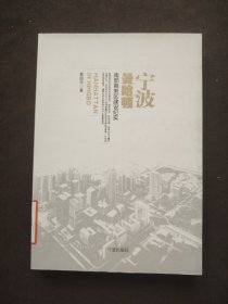 宁波曼哈顿,南部商务区建设纪实