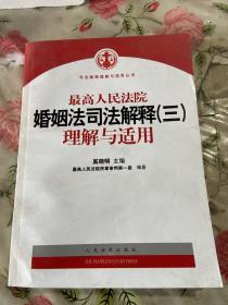 最高人民法院婚姻法司法解释（3）理解与适用