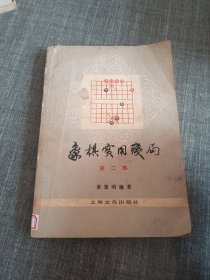 象棋实用残局 第二集