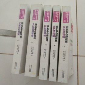 红色历史革命资料西北革命根据地回忆录精编1~5册十西北革命根据地史共6册和售