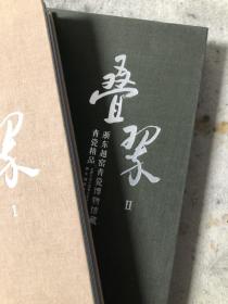 叠翠：浙东越窑青瓷博物馆藏青瓷精品