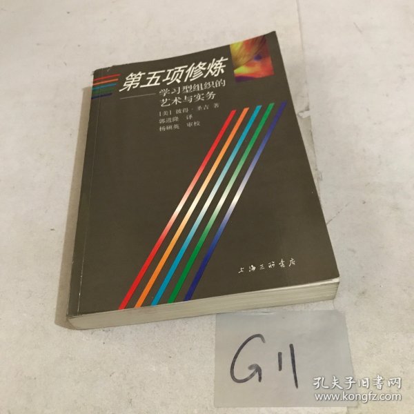 第五项修炼：学习型组织的艺术与实务