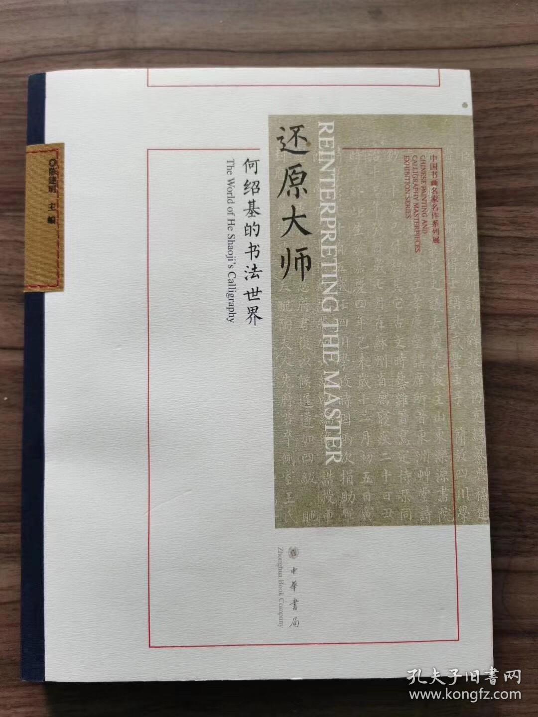 《还原大师何绍基》中华书局2016年一版一印，巨厚册
