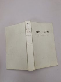 100个基本：松浦弥太郎的人生信条