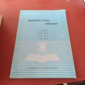 程控数字用户交换机管理与维护