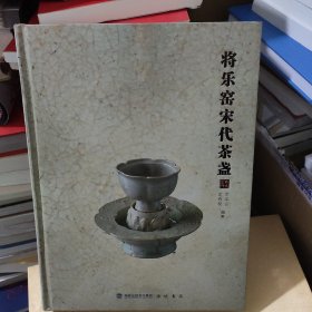 将乐窑宋代茶盏