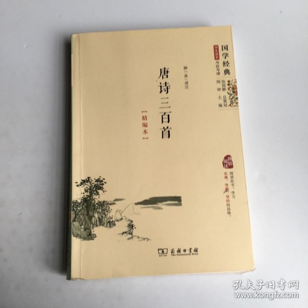 国学经典 学生读本 今注今释：唐诗三百首（精编版）