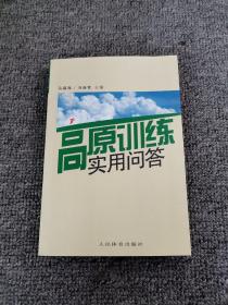 高原训练实用问答