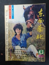 东西南北 1985年 第6期总第26期 杂志