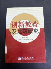 創(chuàng)新教育及比較研究
