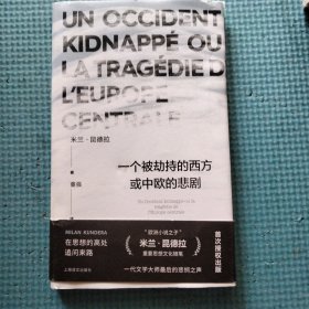 一个被劫持的西方或中欧的悲剧