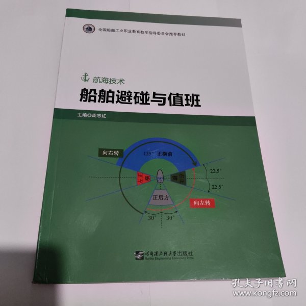 船舶避碰与值班(航海技术全国船舶工业职业教育教学指导委员会推荐教材)