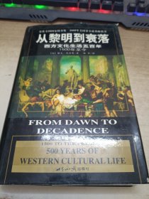从黎明到衰落：西方文化生活五百年：1500年至今