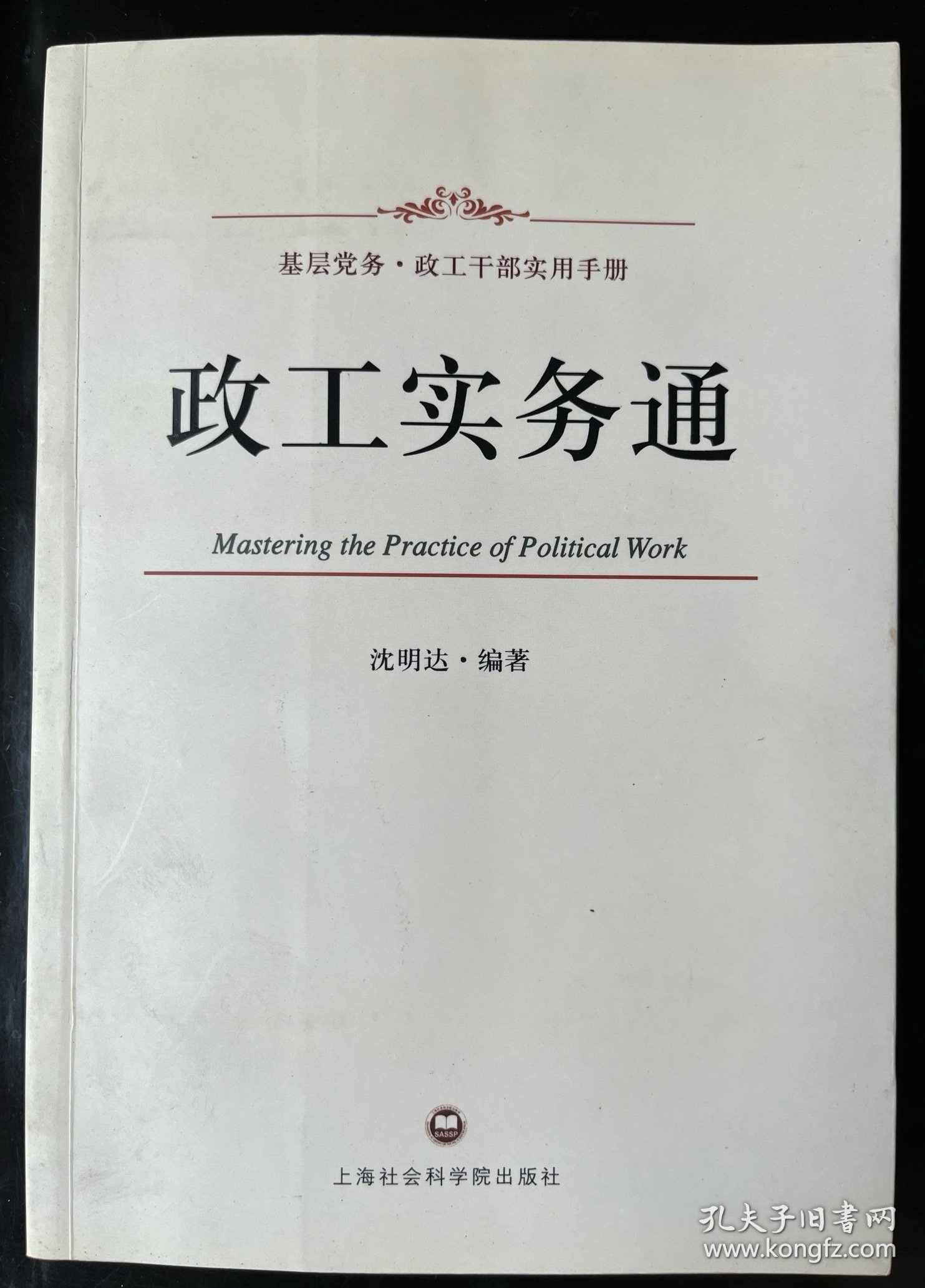 沈明达政工系列丛书：政工实务通、企业政工实务参考手册、今天怎样做党委书记、探索的轨迹、探索的路径、与时代同行、艺海波痕、洋山精神赞。