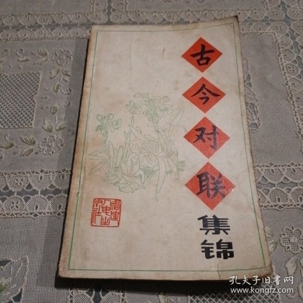 古今对联集锦