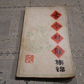 古今对联集锦
