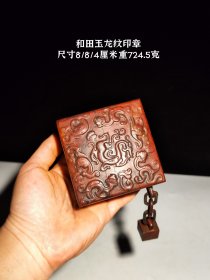 旧藏和田玉龙纹印章，品相完美，细节如图