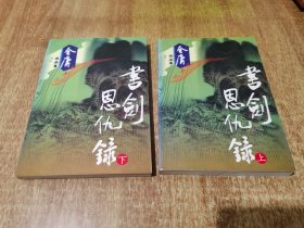 书剑恩仇录 上下（全二册）