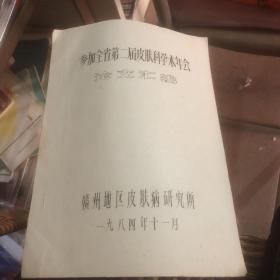 1984年赣州地区皮肤病研究所 参加全省第二届皮肤科学术年会 论文汇编 油印本