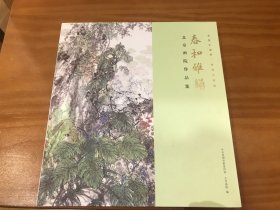 春和雅韵——北京画院作品集