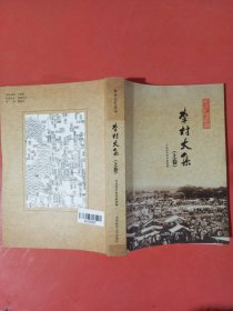 李村大集上卷