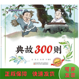 典故300则