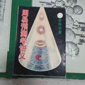 周易预测学讲义（1994年一版一印）（11箱左3中）