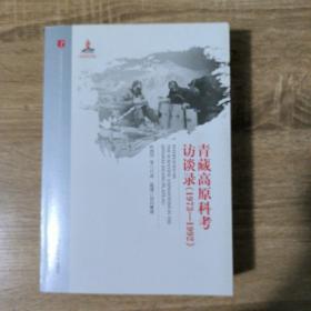 20世纪中国科学口述史：青藏高原科考访谈录（1973-1992）