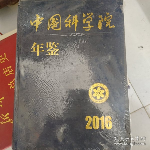 中国科学院年鉴2016