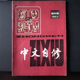 中文自修双月刊一九三年创刊号