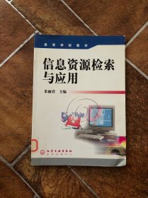 信息资源检索与应用——高等学校教材