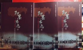 即墨市志（上中下）2007版  全新原盒 仅印5000册