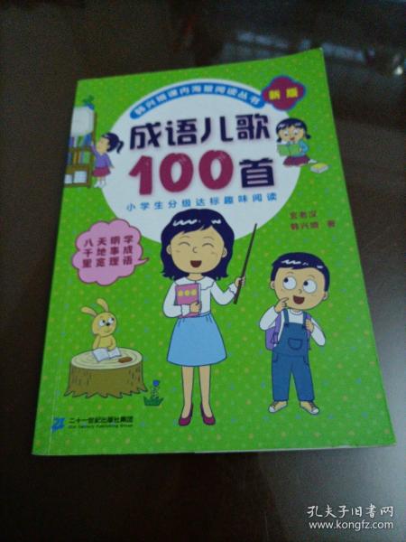 成语儿歌100首（统编版全国推动读书十大人物韩兴娥课内海量阅读丛书)