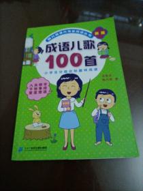 成语儿歌100首（统编版全国推动读书十大人物韩兴娥课内海量阅读丛书)