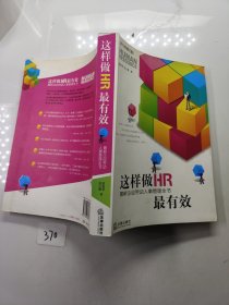 这样做HR最有效：最新企业劳动人事管理全书