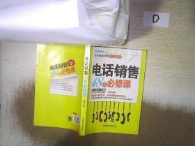 新手入门：电话销售18堂必修课