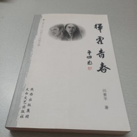 挥霍青春（闫索平签赠李朝阳文友正之）