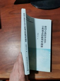 德国古典哲学美学宗教观念的批判性阐释