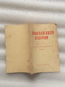 防治肺心病、冠心病、高血压病座谈会资料选编（第一辑）