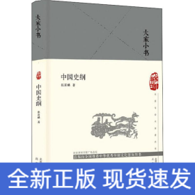 中国史纲