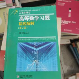 高等教学同步训练及考研辅导用书：Б.П.吉米多维奇高等数学习题精选精解（第2版）