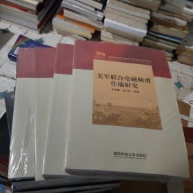 美军联合电磁频谱作战研究(小16开131)
