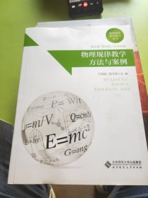 物理教师教学能力丛书：物理规律教学方法与案例