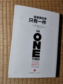 最重要的事，只有一件（正版现货 内干净无写划 实物拍图）