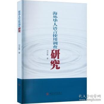 海外华人语言使用调查研究