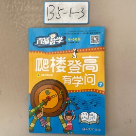 直播数学（4-6年级）爬楼登高有学问 7