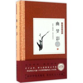 畅销文学中国优美随笔--幽梦影精装