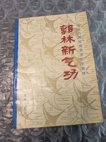 郭林新气功