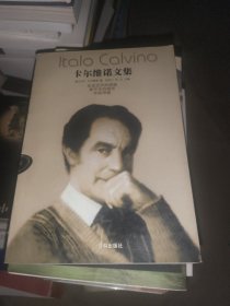 卡尔维诺文集（第四卷）：命运交叉的城堡 看不见的城市 宇宙奇趣