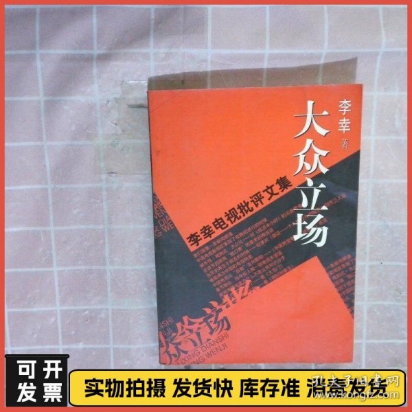 大众立场：电视批评文集